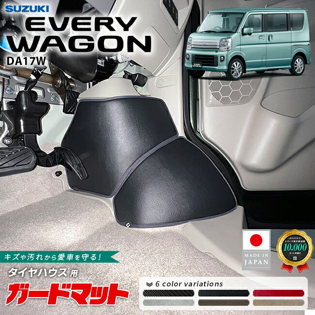 【お買い物マラソン中はP5倍＆クーポンでお得にお買い物！】スズキ エブリイワゴン ガードマット キックガード タイヤハウス用 4枚組 DA17W 専用 内装 パーツ カスタム マット アクセサリー フロント 社外 エブリーワゴン フロアマット ドレスアップ