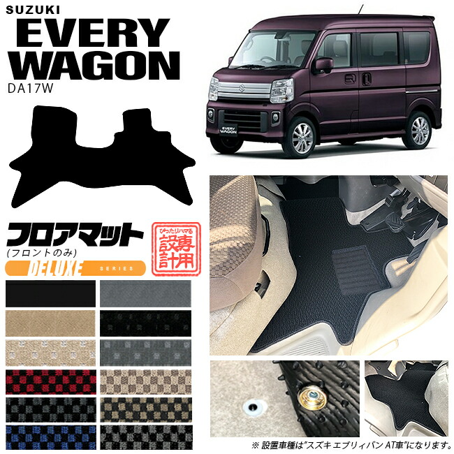 楽天市場】スズキ エブリイワゴン DA17W フロアマット STシリーズ カーマット SUZUKI EVERYWAGON 内装 カスタム パーツ  マット アクセサリー エブリーワゴン : Craft Mart