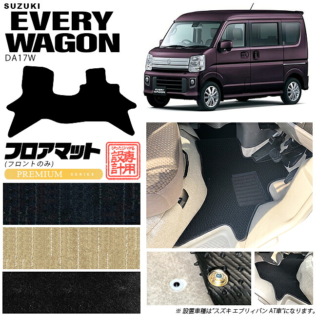 【お買い物マラソンでは全品P5倍＆クーポンでWにお得！】スズキ エブリイワゴン DA17W フロアマット フロントシート専用 PMシリーズ 内装 パーツ カスタム マット アクセサリー フロント リア 社外 エブリーワゴン ドレスアップ｜Craft　Mart