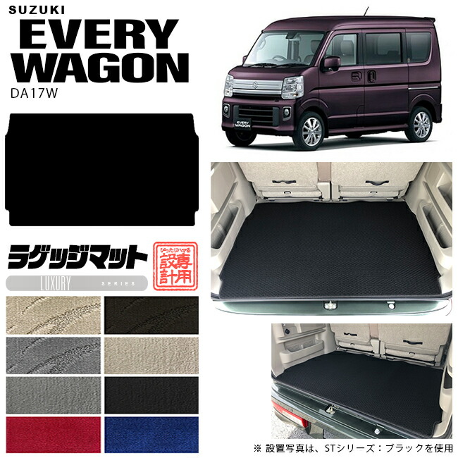 【お買い物マラソンでは全品P5倍＆クーポンでWにお得！】スズキ エブリイワゴン DA17W ラゲッジマット LXシリーズ 内装 パーツ カスタム マット アクセサリー 社外 車中泊 エブリーワゴン ドレスアップ｜Craft　Mart