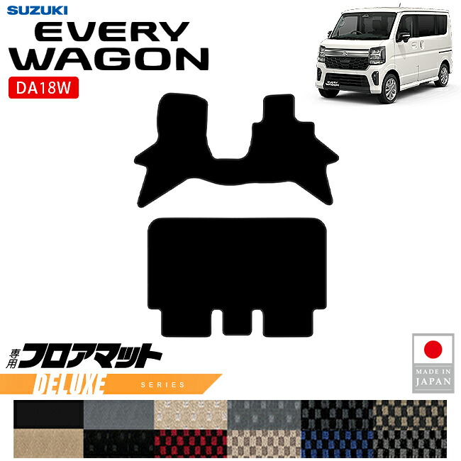 スズキ エブリイワゴン DA18W フロアマット DXシリーズ 内装 パーツ カスタム マット アクセサリー フロント リア 社外 エブリーワゴン ドレスアップ｜Craft　Mart