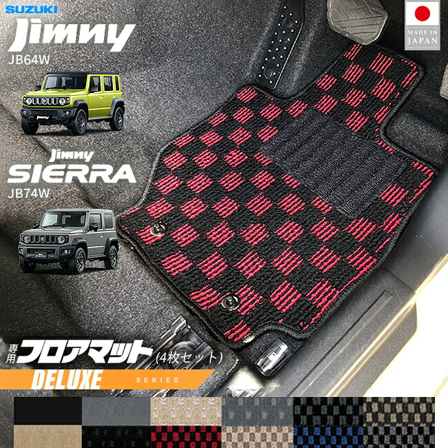 スズキ ジムニー ジムニーシエラ JB64 JB74 フロアマット DXシリーズ 4枚セット アクセサリー 内装 カスタム パーツ 専門 フロント リア マット