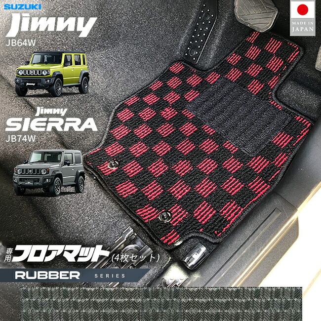 【お買い物マラソンでは全品P5倍＆クーポンでWにお得！】スズキ ジムニー ジムニーシエラ JB64 JB74 フロアマット ラバーシリーズ 4枚セット 防水 アクセサリー 内装 カスタム パーツ 専門 フロント リア ラバーマット｜Craft　Mart 8,120円