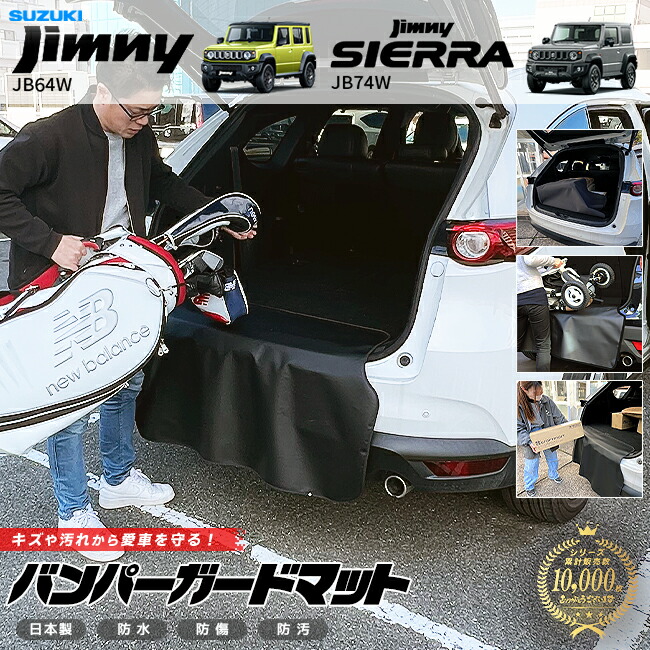 【楽天市場】【お買い物マラソンでは全品P5倍&クーポンでWにお得!】スズキ ジムニー ジムニーシエラ バンパーガードマット 1枚 JB64 ...