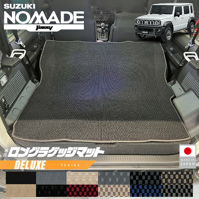 スズキ ジムニーノマド ロングラゲッジマット DXシリーズ JC74W 専用 後部座席背面 内装 カスタム パーツ アクセサリー ドレスアップ トランク マット 防汚 保護 キズ防止