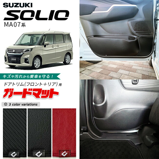 スズキ ソリオ MA07系 ガードマット キックガード ドアトリム フロント リア用 6枚組 MA27S MA37S MA47S アクセサリー 内装 カスタム パーツ フロアマット SUZUKI SOLIO