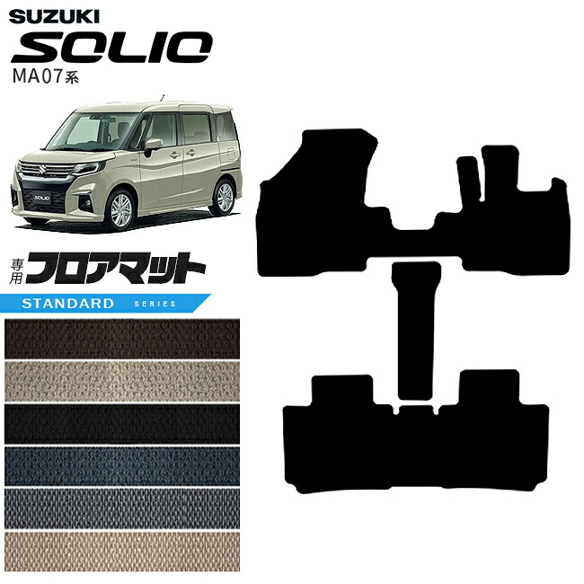 【お買い物マラソンでは全品P5倍＆クーポンでWにお得！】スズキ ソリオ MA07系 フロアマット STシリーズ MA27S MA37S MA47S アクセサリー 内装 カスタム パーツ SUZUKI SOLIO｜Craft　Mart
