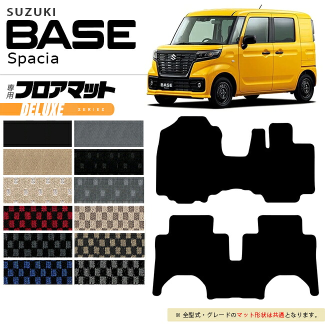 【お買い物マラソンでは全品P5倍&クーポンでWにお得!】スズキ スペーシアベース MK33V フロアマット DXシリーズ 33系 専用 車用品 アクセサリー 内装パーツ カスタム パーツ ドレスアップ|Craft Mart