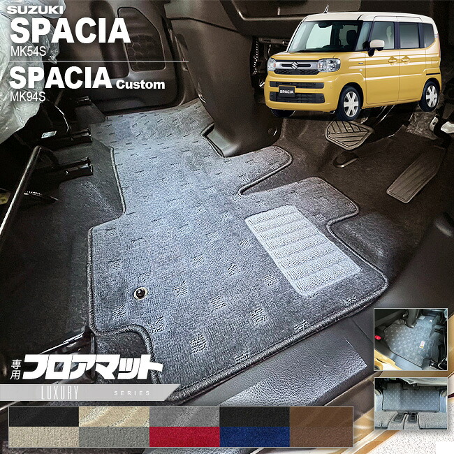 【お買い物マラソンでは全品P5倍＆クーポンでWにお得！】スズキ スペーシア フロアマット スペーシアカスタム MK54S MK94S LXシリーズ 専用 車用アクセサリー カーマット 内装 カスタム 車用品 内装パーツ｜Craft　Mart