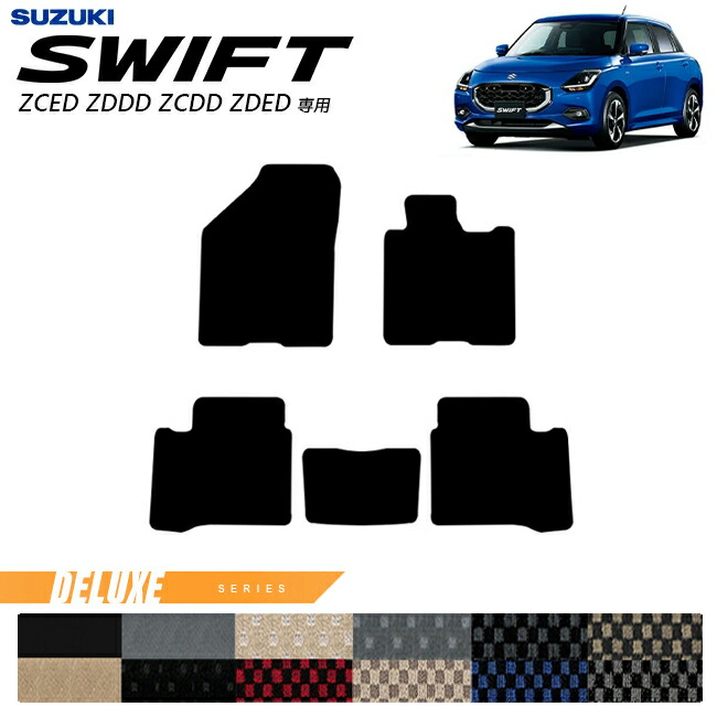 スズキ スイフト フロアマット DXシリーズ 2023(令和5)年12月~ 新型 ZCED ZDDD ZCDD ZDED 専用 カーマット SUZUKI SWIFT 内装 カスタム 内装パーツ アクセサリー