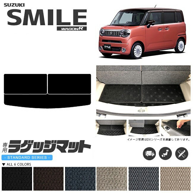 【お買い物マラソン中はP5倍＆クーポンでお得にお買い物！】ワゴンrスマイル ラゲッジマット STシリーズ MX81S MX91S 専用 車用アクセサリー マット 内装 カスタム 車用品 内装パーツ