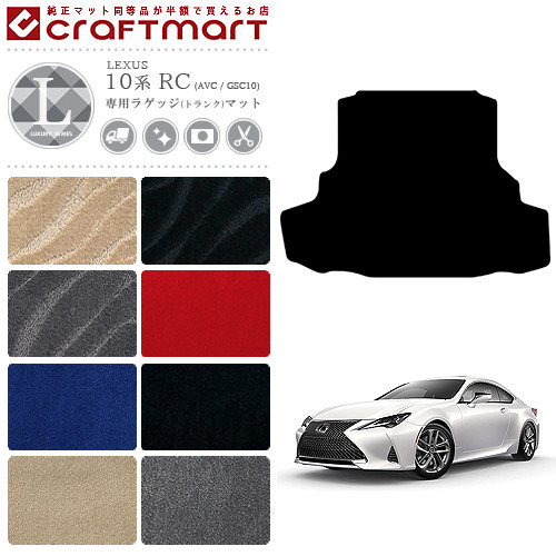 LEXUS レクサス RC 10系 ラゲッジマット RC200t RC300h RC300 RC350 LXマット パーツ トランクマット 12,375円