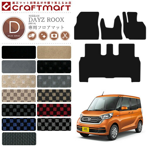 【エントリー不要でポイント5倍は4/17金9：59まで！】日産 デイズルークス フロアマット DXマット カーマット B21A フロアマット