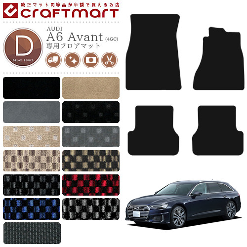 AUDI A6 C7 アバント フロアマット Avant 4GC DXマット カーマット カー用品 カーパーツ