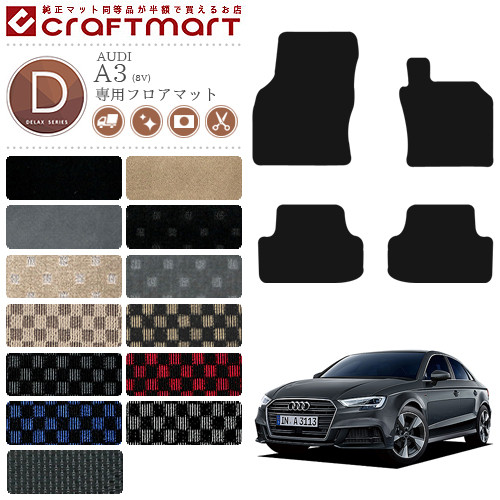 【お買い物マラソンでは全品P5倍&クーポンでWにお得!】AUDI A3 フロアマット 8V DXマット 右ハンドル専用 カーマット カー用品 カーパーツ|Craft Mart