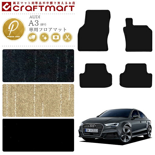 【お買い物マラソンでは全品P5倍&クーポンでWにお得!】AUDI A3 フロアマット 8V PMマット 右ハンドル専用 カーマット カー用品 カーパーツ|Craft Mart