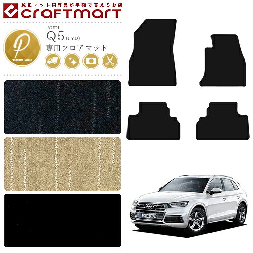 【お買い物マラソンでは全品P5倍&クーポンでWにお得!】アウディ AUDI Q5 フロアマット FYD 右ハンドル専用 PMマット カーマット アウディ 内装 カスタム カー用品 カーパーツ|Craft Mart
