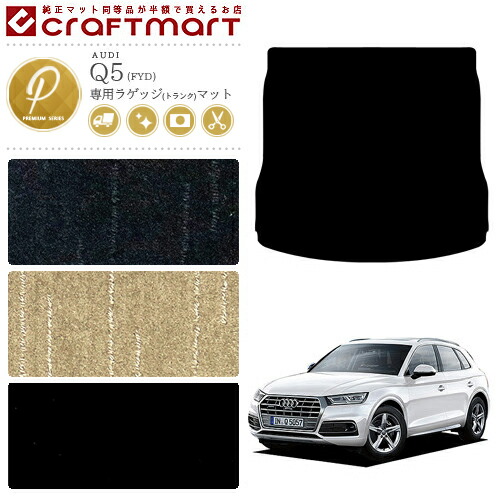 AUDI Q5 ラゲッジマット FYD PMマット トランクマット アウディ カーマット カー用品 内装 カスタム