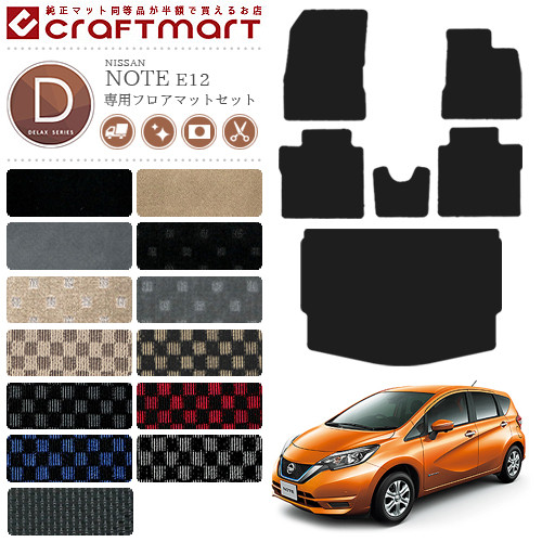 日産 ノート フロアマット ラゲッジマット DXセット E12 後期モデル カーマット カー用品 NISSAN NOTE eパワー 内装 カスタム トランクマット 14,733円