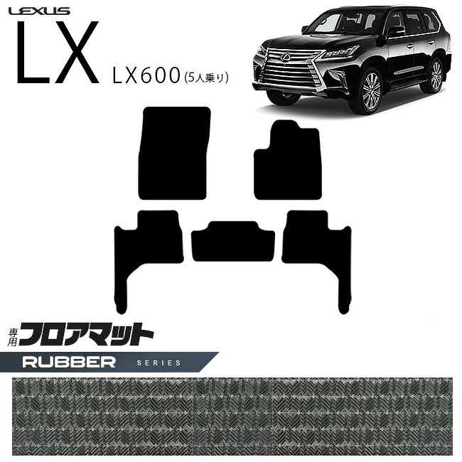 【お買い物マラソンでは全品P5倍＆クーポンでWにお得！】レクサス LX600 フロアマット VJA310W ラバーシリーズ 新型 5人乗り 専用 アクセサリー｜Craft　Mart