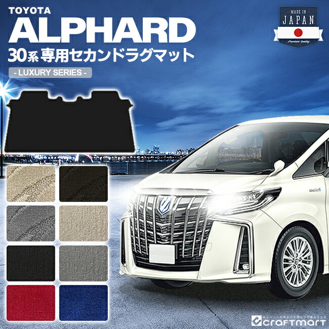 Agh30w ロックカラー16色 アクセサリー Ggh35w Craft Ggh30w ラグマットカラー8色 送料無料 内装 30系 Ggh30w アルファード 車用品 返品交換無料 カーマット セカンドラグマット カスタム Mart Lxマット トヨタ フロアマット Toyota Agh35w 消臭抗菌加工済 Agh30w ロックカラー16色 アクセサリー Ggh35w Craft Ggh30w ラグマットカラー8色 送料無料 内装 30系 Ggh30w アルファード 車用品 返品交換無料 カーマット セカンドラグマット カスタム Mart Lxマット トヨタ フロアマット Toyota Agh35w 消臭抗菌加工済