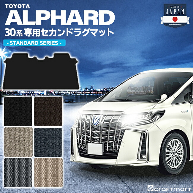 お気にいる トヨタ 30系 アルファード フロアマット セカンドラグマット Stdマット フルカバータイプ 内装 カスタム Toyota Alphard カーマット Agh30w Agh35w Ggh30w Ggh35w 全国宅配無料 Hughsroomlive Com