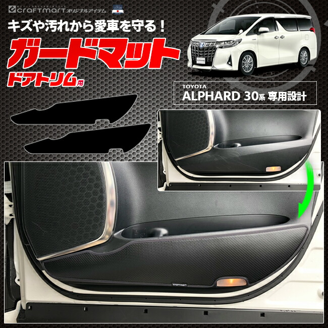 楽天市場 トヨタ アルファード 30系 ガードマット ドアトリム用 Toyota Alphard アクセサリー パーツ ドレスアップ 車用品 車用アクセサリー キズ防止マット Craft Mart