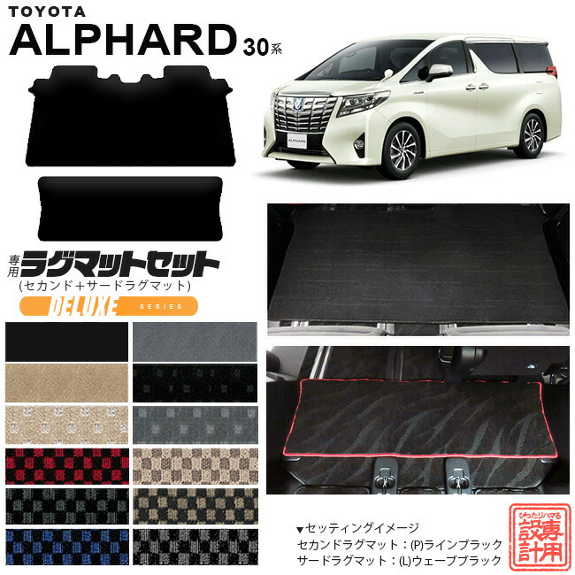 【お買い物マラソン中はP5倍＆クーポンでお得にお買い物！】トヨタ 30系 アルファード セカンドラグマット サードラグマット セット DXシリーズ C フルカバータイプ 内装 カスタム TOYOTA ALPHARD カーマット AGH30W AGH35W GGH30W GGH35W ラグマット