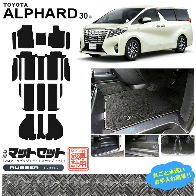 アルファード フロアマット ラゲッジマット サイドステップマット マットセット 30系 RUシリーズ トヨタ 専用 車用アクセサリー カーマット 内装 カスタム 車用品 内装パーツ TOYOTA ALPHARD ラバー｜Craft　Mart 28,886円