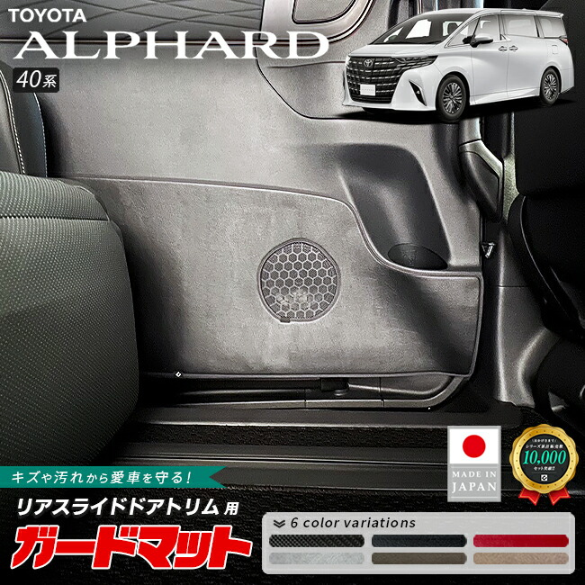 【お買い物マラソン中はP5倍＆クーポンでお得にお買い物！】トヨタ アルファード 40系 ガードマット キックガード リアスライドドアトリム用 2枚組 アクセサリー パーツ ドレスアップ 新型 車用品 内装 カスタム キズ防止マット フロアマット 防水