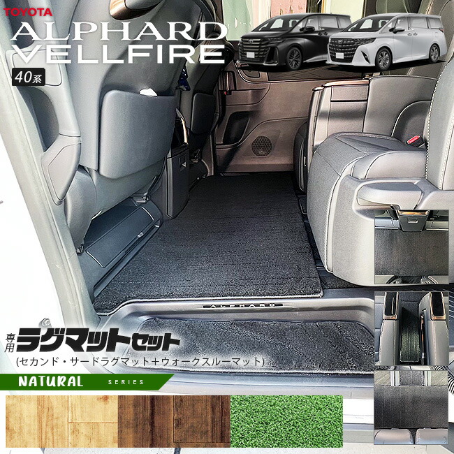 【エントリー不要でポイント5倍は4/14火20時～！】トヨタ 新型 アルファード ヴェルファイア 40系 ラグマット セット NAシリーズ マット ガソリン ハイブリット 対応 内装 カスタム パーツ セカンドラグマット サードラグマット ウォークスルーマット