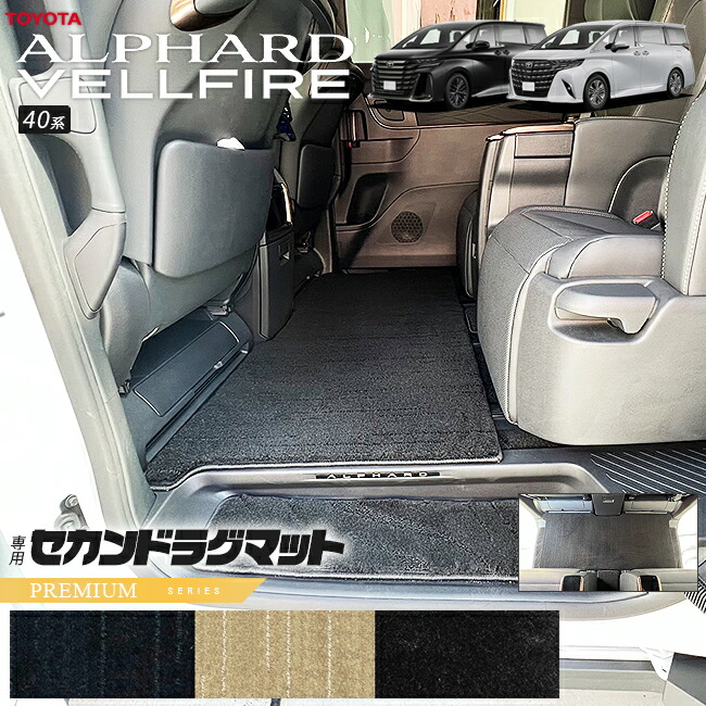 40アルファード　新品ラグマット 40アルファード・ヴェルファイア ラグマット販売開始 | タナベ建装