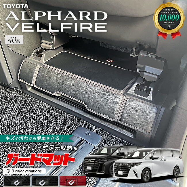 トヨタ 新型 アルファード 40系 ガードマット キックガード スライドトレイ式足元用 8枚組 アクセサリー パーツ ドレスアップ 車用品 内装 カスタム キズ防止マット フロアマット