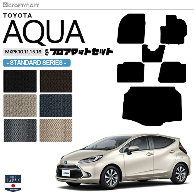 トヨタ アクア フロアマット ラゲッジマット セット STDシリーズ MXPK10 11 15 16 車用アクセサリー TOYOTA AQUA 新型 内装 パーツ カスタム 車用品 11系 11,669円