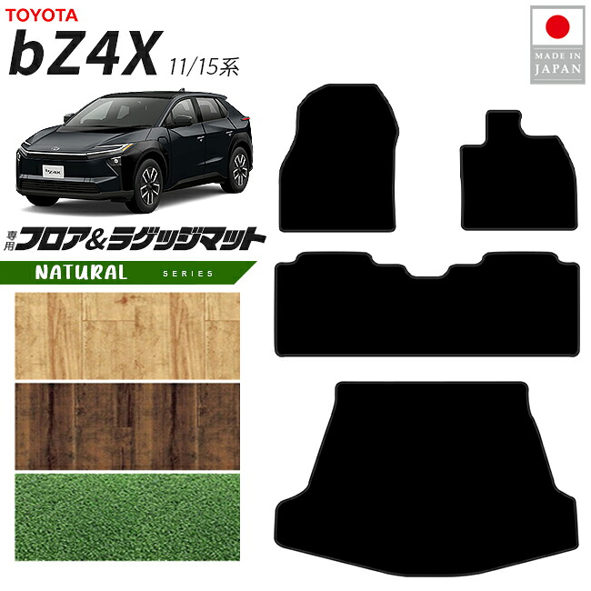 【エントリー不要でポイント5倍は4/14火20時～！】トヨタ bZ4X フロアマット ラゲッジマット セット NAシリーズ 11系 15系 専用 アクセサリー 内装 カスタム パーツ マット ドレスアップ 車種別 新型 前席 後席 トランク セット