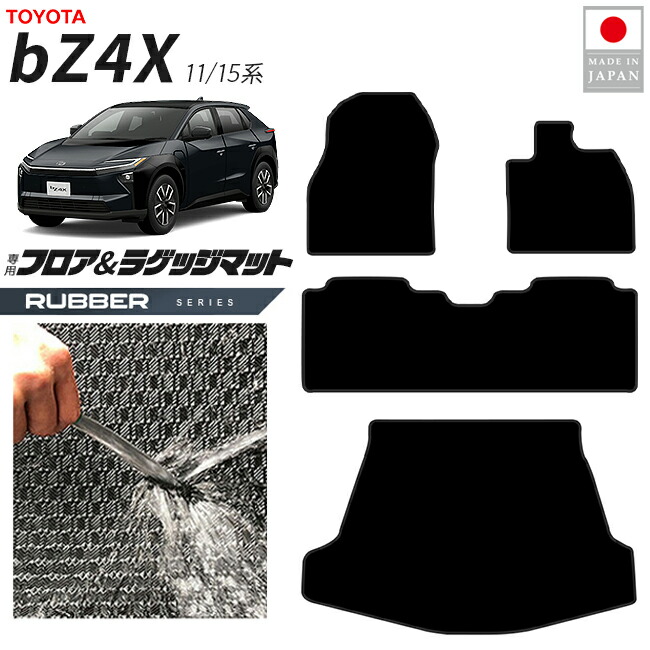 トヨタ bZ4X フロアマット ラゲッジマット セット ラバーシリーズ 11系 15系 専用 アクセサリー 内装 カスタム パーツ マット ドレスアップ 車種別 新型 前席 後席 トランク セット 防水