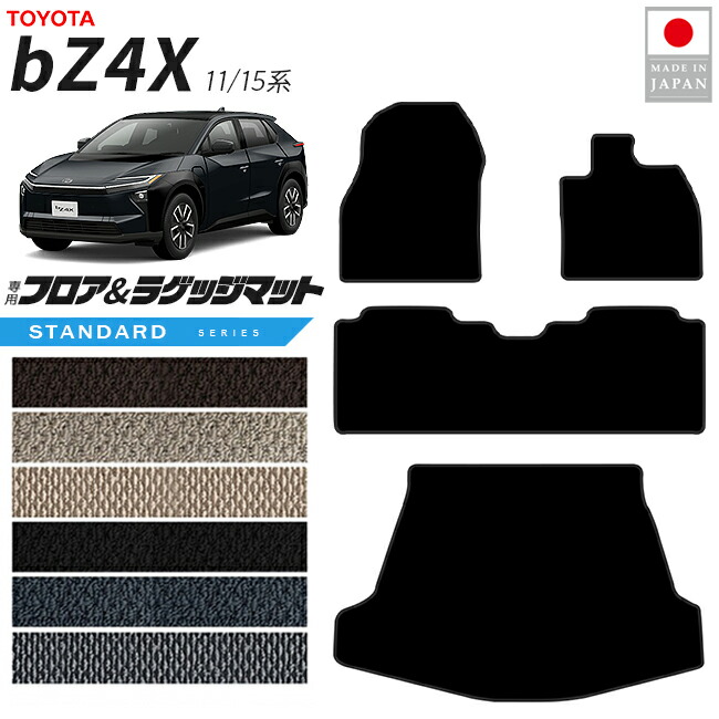 【お買い物マラソンでは全品P5倍&クーポンでWにお得!】トヨタ bZ4X フロアマット ラゲッジマット セット STシリーズ 11系 15系 専用 アクセサリー 内装 カスタム パーツ マット ドレスアップ 車種別 新型 前席 後席 トランク セット|Craft Mart