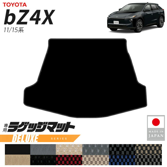 【お買い物マラソン中はP5倍＆クーポンでお得にお買い物！】トヨタ bZ4X ラゲッジマット DXシリーズ 11系 15系 専用 アクセサリー 内装 カスタム パーツ マット ドレスアップ 車種別 新型 荷室 トランク