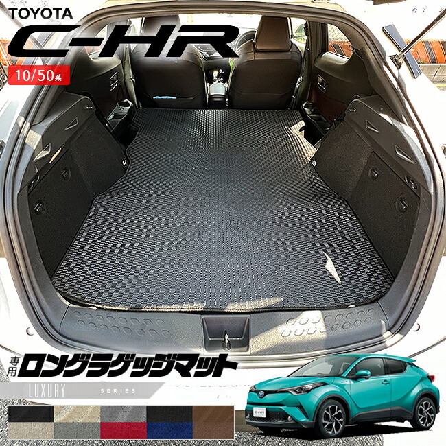 トヨタ C-HR 10系 50系 ロングラゲッジマット LXシリーズ 内装 カスタム パーツ 専用 アクセサリー ラゲッジ マット｜Craft　Mart