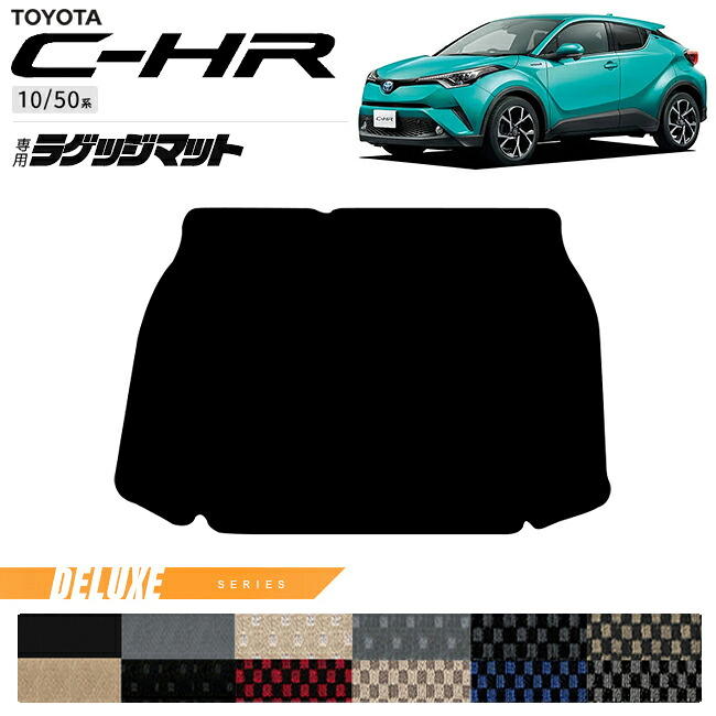 トヨタ C-HR 10系 50系 ラゲッジマット DXシリーズ 内装 カスタム パーツ 専用 アクセサリー ラゲッジ マット