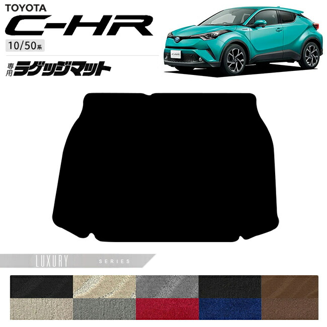 トヨタ C-HR 10系 50系 ラゲッジマット LXシリーズ 内装 カスタム パーツ 専用 アクセサリー ラゲッジ マット