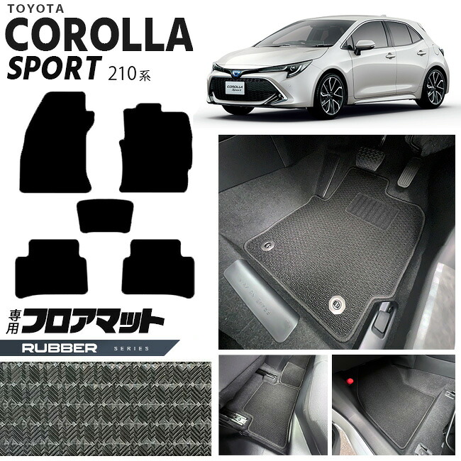 カローラスポーツ フロアマット 210系 ラバーシリーズ TOYOTA COROLLA Sport 210系専用 車用アクセサリー カーマット 内装 カスタム 車用品 内装パーツ 7,524円