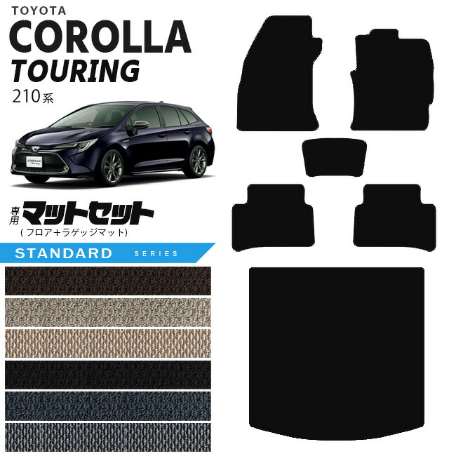 トヨタ カローラツーリング フロアマット ラゲッジマット マットセット 210系 STシリーズ TOYOTA COROLLA Touring 専用 車用アクセサリー カーマット 内装 カスタム 車用品 内装パーツ