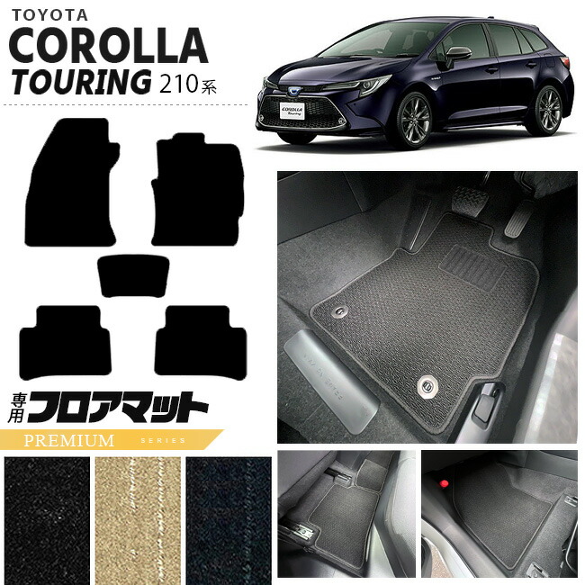 トヨタ カローラツーリング フロアマット 210系 PMシリーズ TOYOTA COROLLA Touring 専用 車用アクセサリー カーマット 内装 カスタム 車用品 内装パーツ