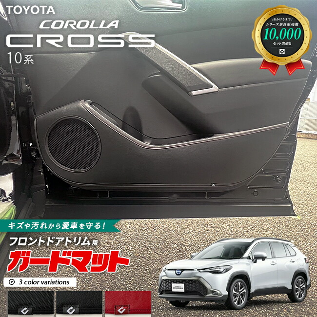 【お買い物マラソン中はP5倍＆クーポンでお得にお買い物！】トヨタ カローラクロス 10系 ガードマット キックガード フロントドアトリム用 2枚組 アクセサリー パーツ ドレスアップ 車用品 車用アクセサリー キズ防止マット フロアマット