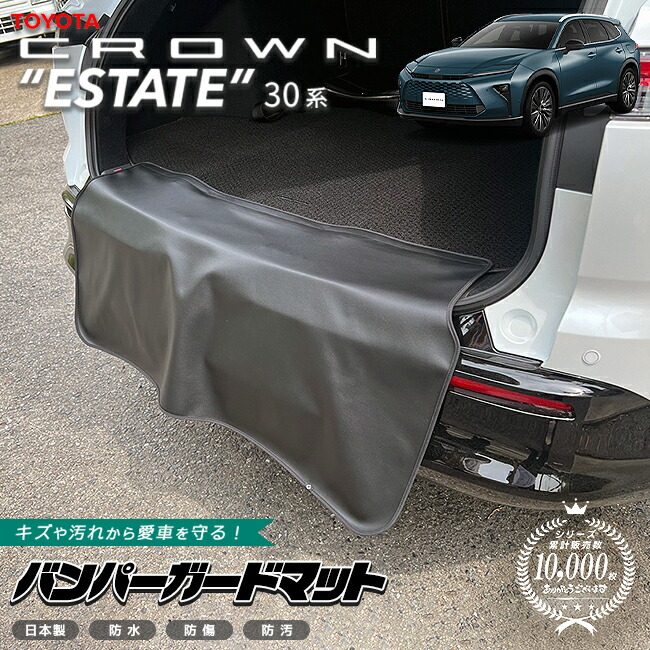 【お買い物マラソン中はP5倍＆クーポンでお得にお買い物！】トヨタ クラウンエステート バンパーガードマット 1枚 30系 AZSH38W AZSH38W 専用 アクセサリー マット 内装 カスタム パーツ カスタム フロアマット 新型