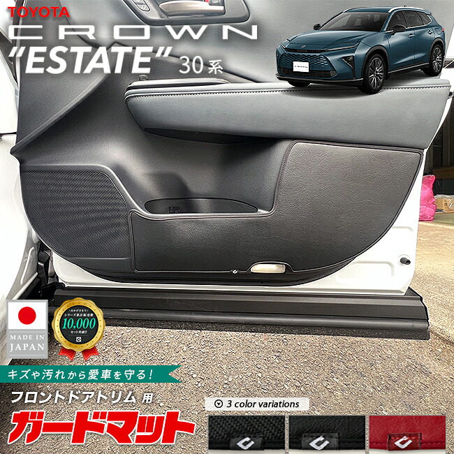 トヨタ クラウンエステート ガードマット キックガード フロントドアトリム用 2枚組 30系 AZSH38W AZSH38W 専用 アクセサリー マット 内装 カスタム パーツ カスタム フロアマット 新型