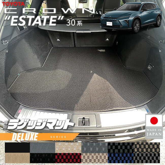 【お買い物マラソン中はP5倍＆クーポンでお得にお買い物！】トヨタ クラウンエステート ラゲッジマット DXシリーズ 30系 AZSH38W AZSH38W 専用 アクセサリー マット 内装 カスタム パーツ カスタム 新型
