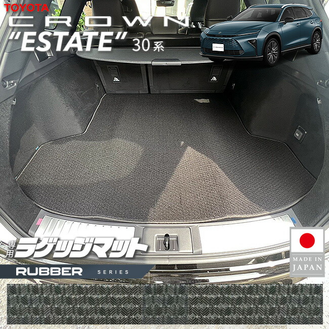 【お買い物マラソンでは全品P5倍＆クーポンでWにお得！】トヨタ クラウンエステート ラゲッジマット ラバーシリーズ 30系 AZSH38W AZSH38W 専用 アクセサリー 内装 カスタム パーツ カスタム 新型 トランクマット 防水｜Craft　Mart