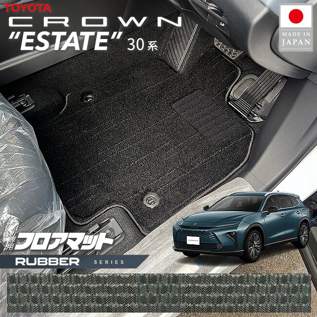 【お買い物マラソンでは全品P5倍&クーポンでWにお得!】トヨタ クラウンエステート フロアマット ラバーシリーズ 30系 AZSH38W AZSH38W 専用 アクセサリー ラバー マット 内装 カスタム パーツ カスタム 新型 防水 ゴム|Craft Mart